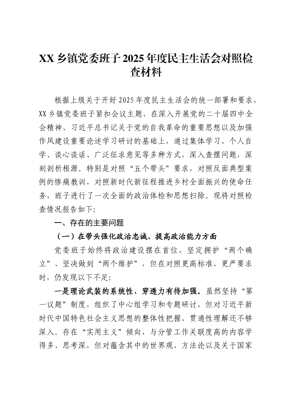 乡镇党委班子2025年度民主生活会对照检查材料_第1页