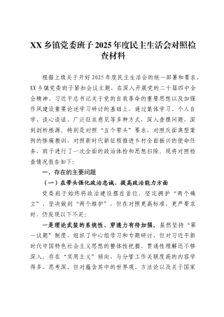 乡镇党委班子2025年度民主生活会对照检查材料