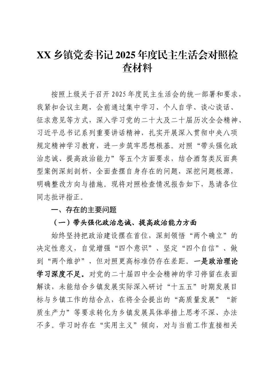 乡镇党委书记2025年度民主生活会对照检查材料-_第1页