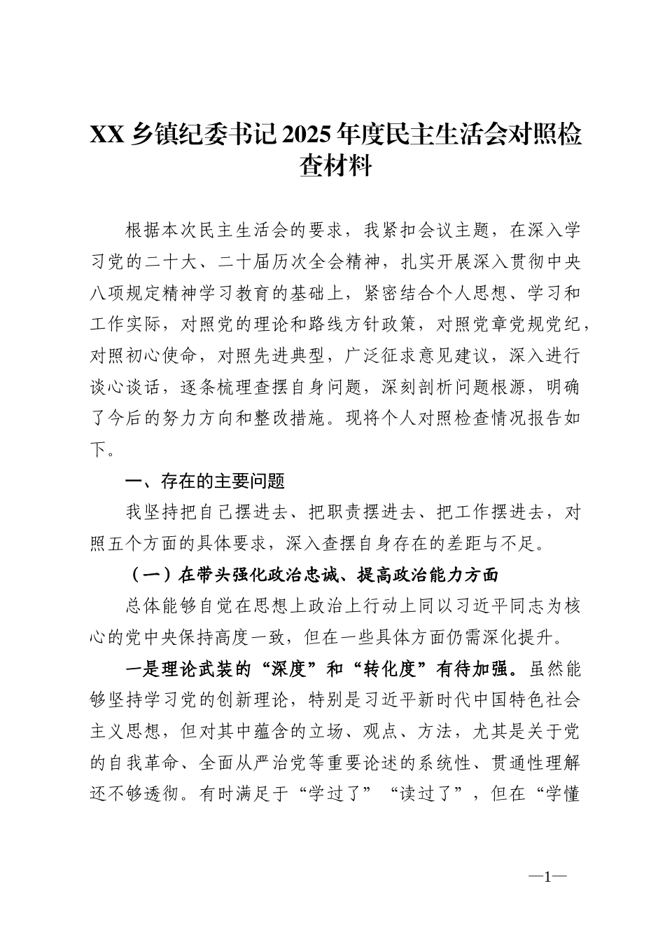 乡镇纪委书记2025年度民主生活会对照检查材料._第1页