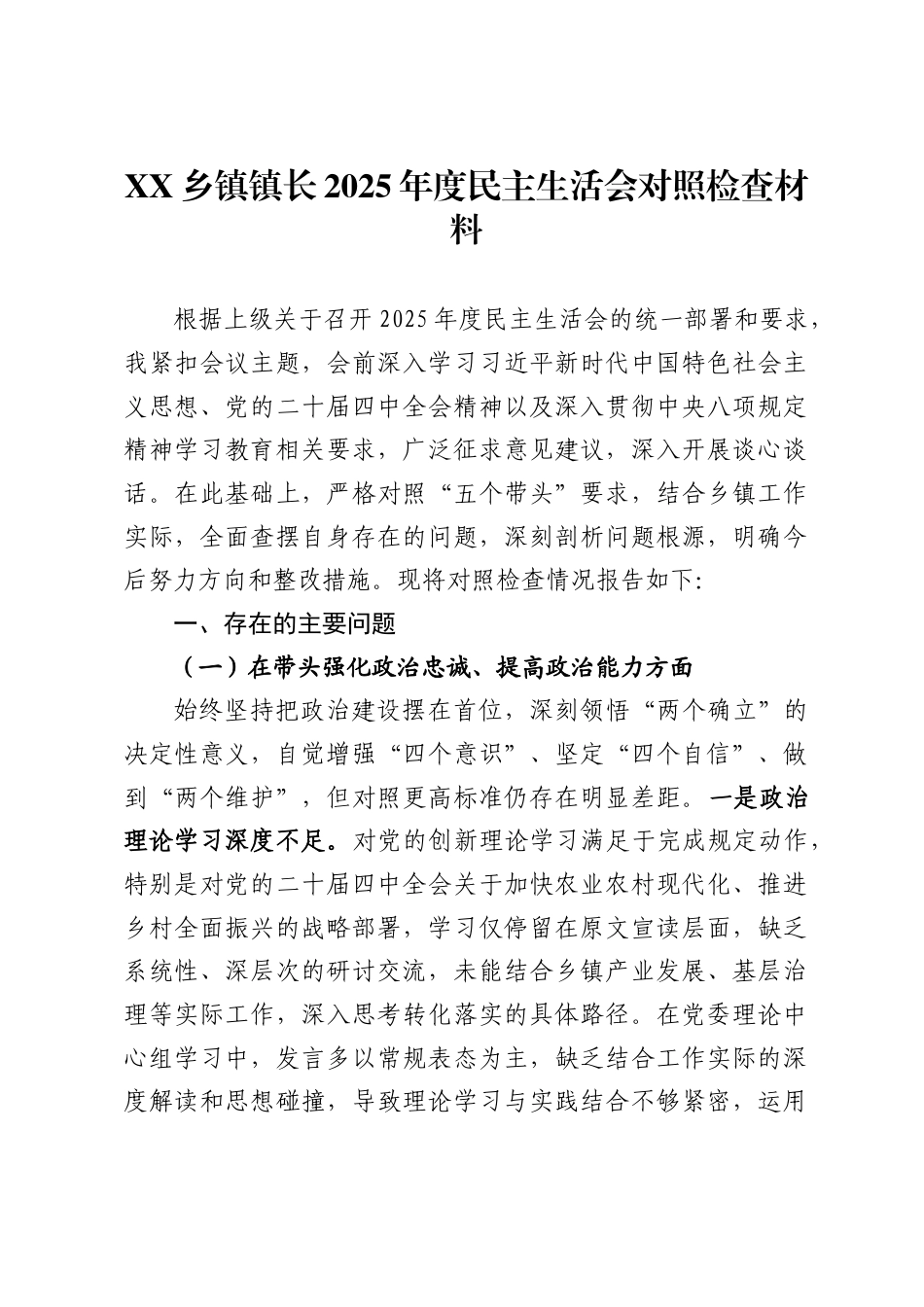 乡镇镇长2025年度民主生活会对照检查材料_第1页