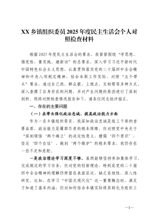 乡镇组织委员2025年度民主生活会个人对照检查材料.
