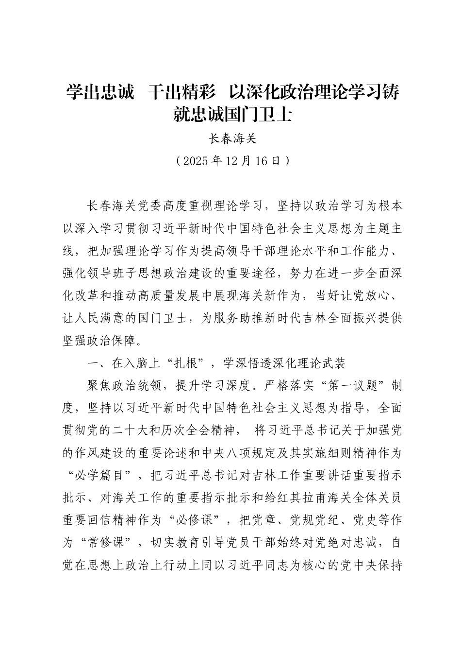 学出忠诚 干出精彩 以深化政治理论学习铸就忠诚国门卫士——长春海关_第1页