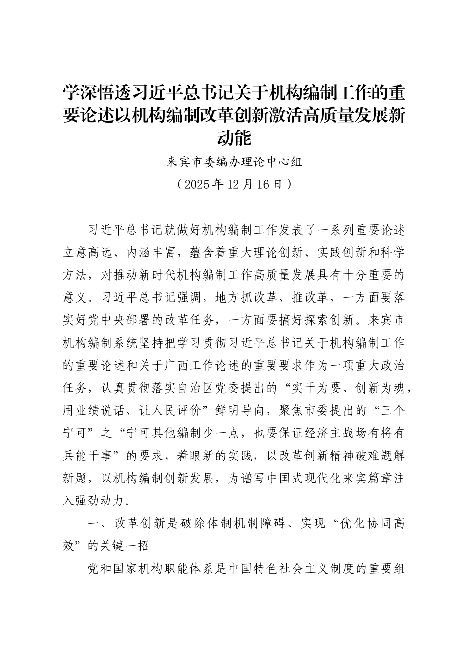 学深悟透习近平总书记关于机构编制工作的重要论述以机构编制改革创新激活高质量发展新动能——来宾市委编办理论中心组_第1页