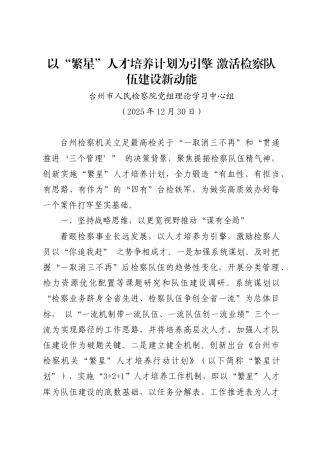 以“繁星”人才培养计划为引擎 激活检察队伍建设新动能——台州市人民检察院党组理论学习中心组