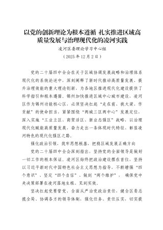 以党的创新理论为根本遵循 扎实推进区域高质量发展与治理现代化的凌河实践——凌河区委理论学习中心组