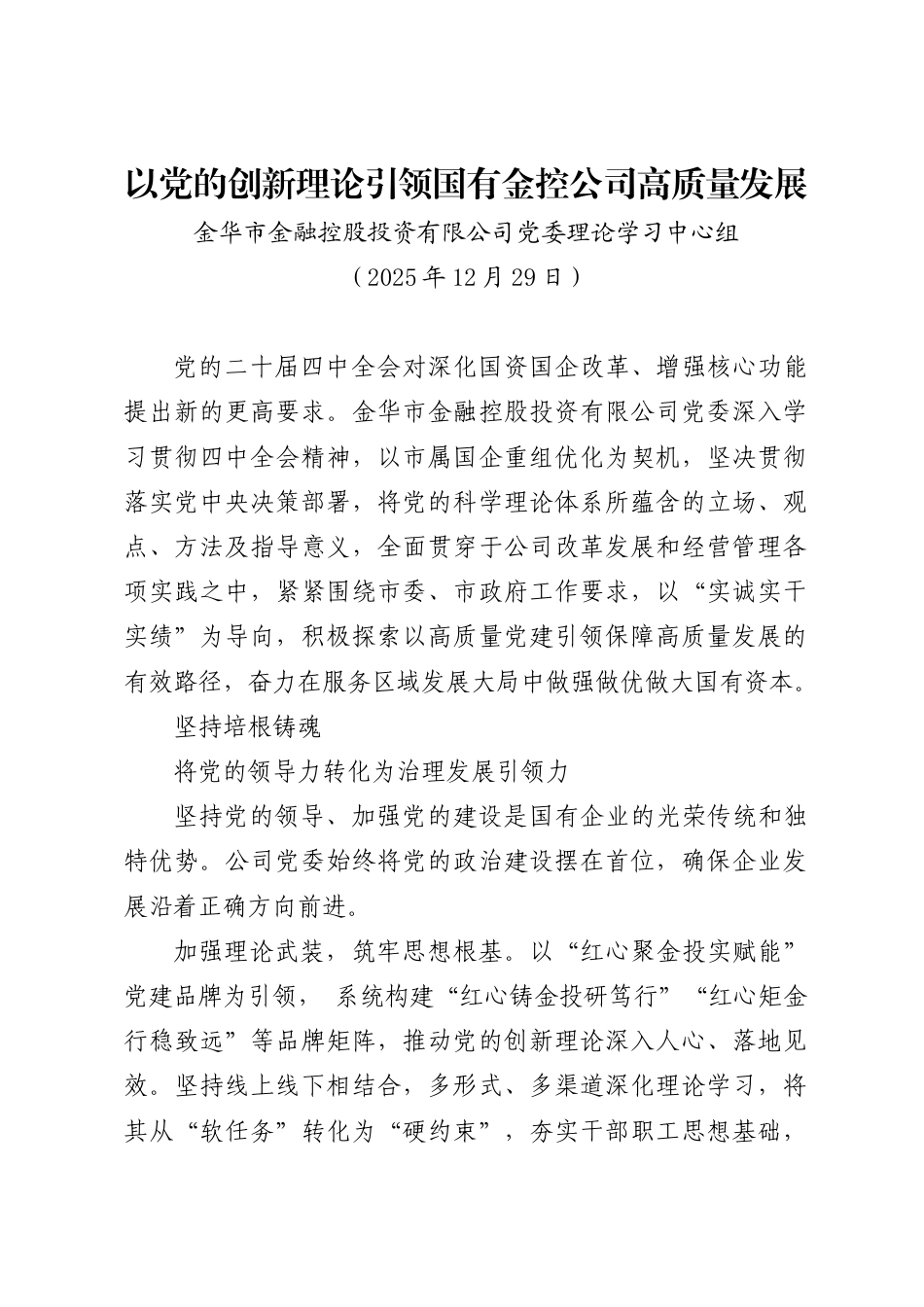 以党的创新理论引领国有金控公司高质量发展——金华市金融控股投资有限公司党委理论学习中心组_第1页
