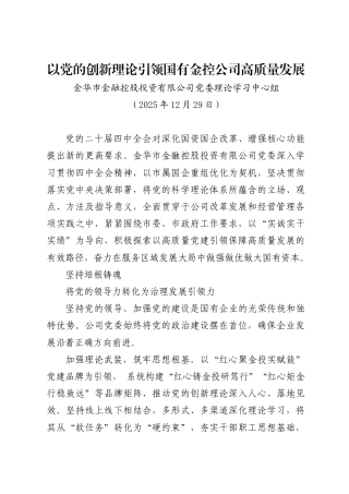 以党的创新理论引领国有金控公司高质量发展——金华市金融控股投资有限公司党委理论学习中心组