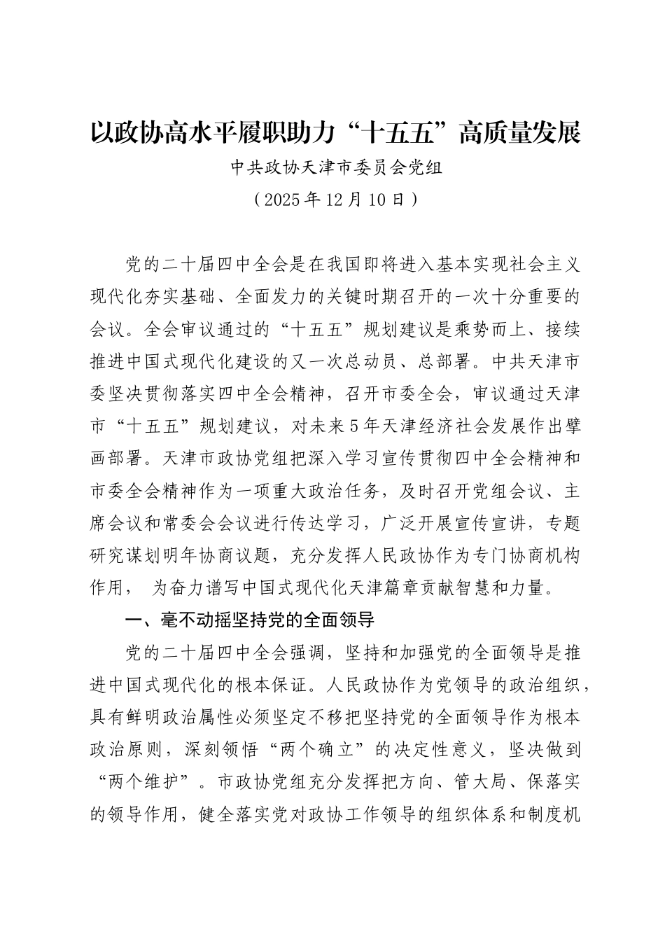 以政协高水平履职助力“十五五”高质量发展——中共政协天津市委员会党组_第1页