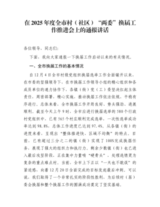 在2025年度全市村（社区）“两委”换届工作推进会上的通报讲话