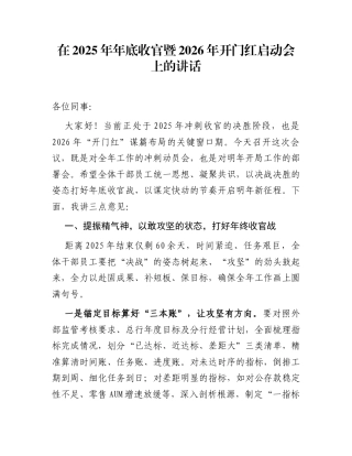 在2025年年底收官暨2026年开门红启动会上的讲话