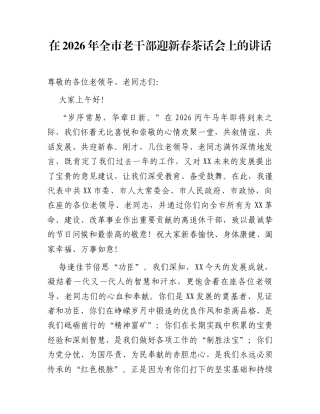 在2026年全市老干部迎新春茶话会上的讲话