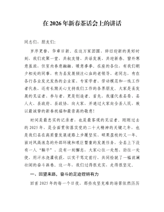 在2026年新春茶话会上的讲话