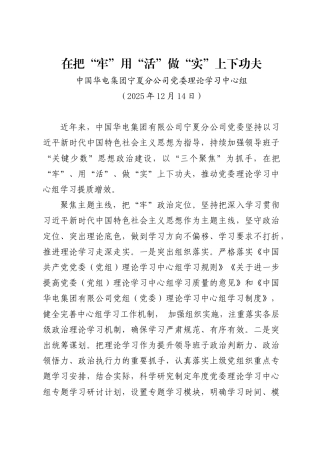 在把“牢”用“活”做“实”上下功夫——中国华电集团宁夏分公司党委理论学习中心组