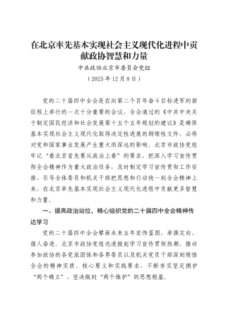 在北京率先基本实现社会主义现代化进程中贡献政协智慧和力量——中共政协北京市委员会党组