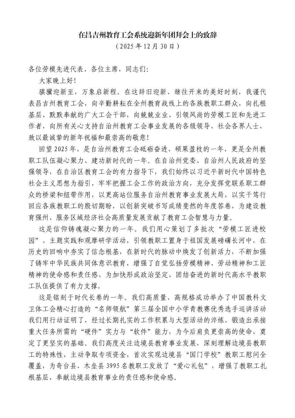 在昌吉州教育工会系统迎新年团拜会上的致辞_第1页