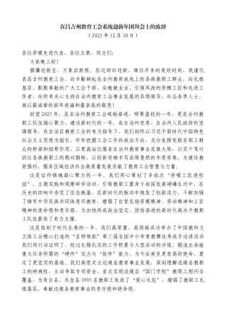 在昌吉州教育工会系统迎新年团拜会上的致辞