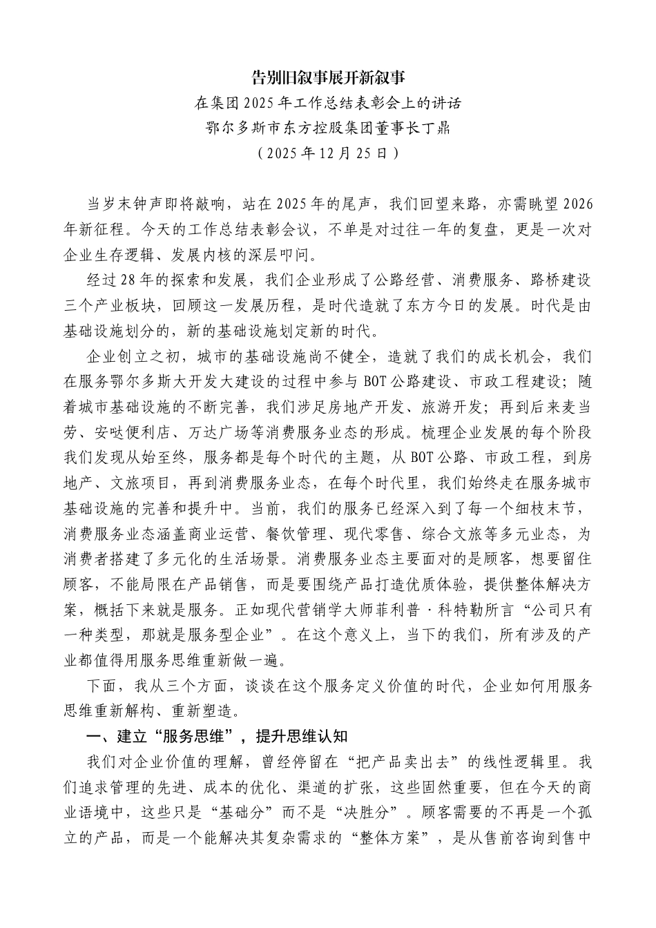 在集团2025年工作总结表彰会上的讲话：告别旧叙事展开新叙事_第1页
