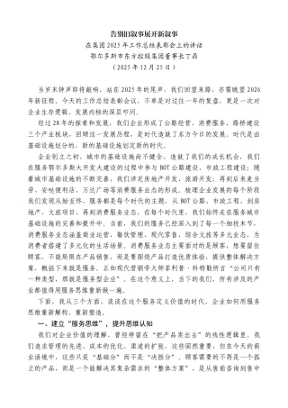 在集团2025年工作总结表彰会上的讲话：告别旧叙事展开新叙事