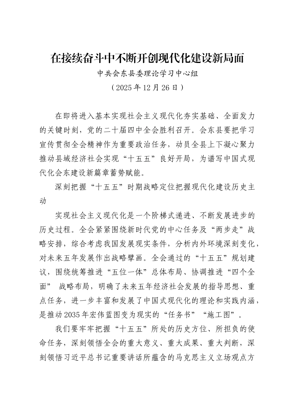 在接续奋斗中不断开创现代化建设新局面——中共会东县委理论学习中心组_第1页