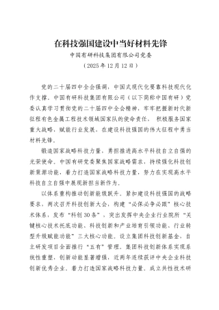 在科技强国建设中当好材料先锋——中国有研科技集团有限公司党委