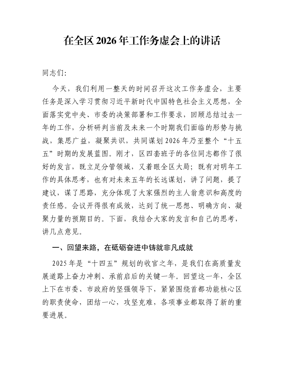 在全区2026年工作务虚会上的讲话_第1页