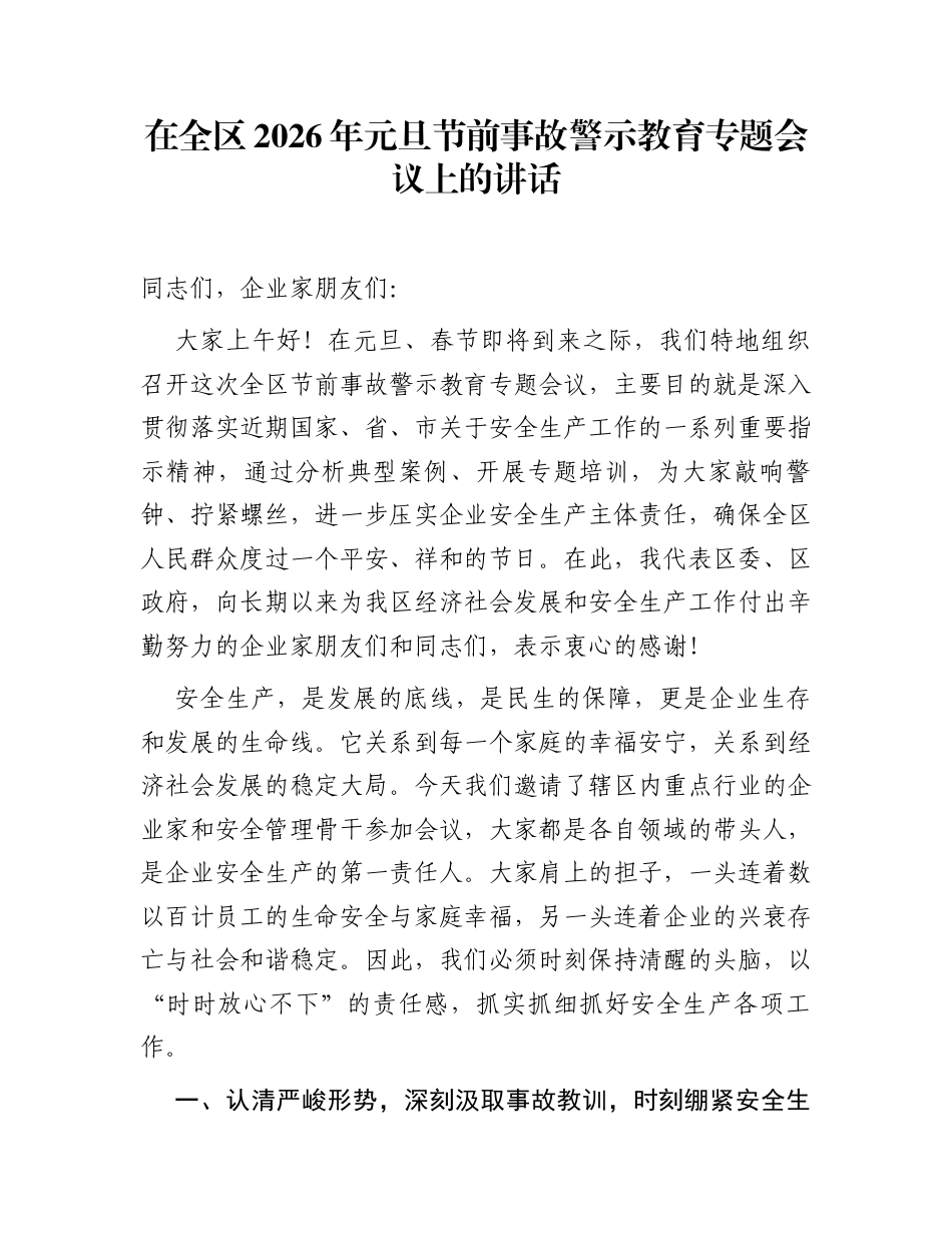 在全区2026年元旦节前事故警示教育专题会议上的讲话_第1页