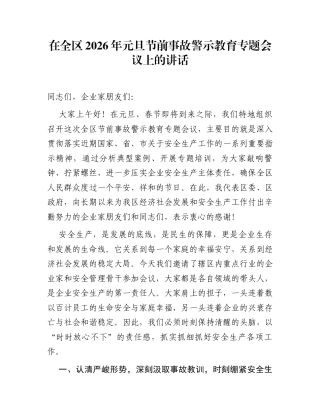 在全区2026年元旦节前事故警示教育专题会议上的讲话