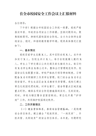 在全市校园安全工作会议上汇报材料