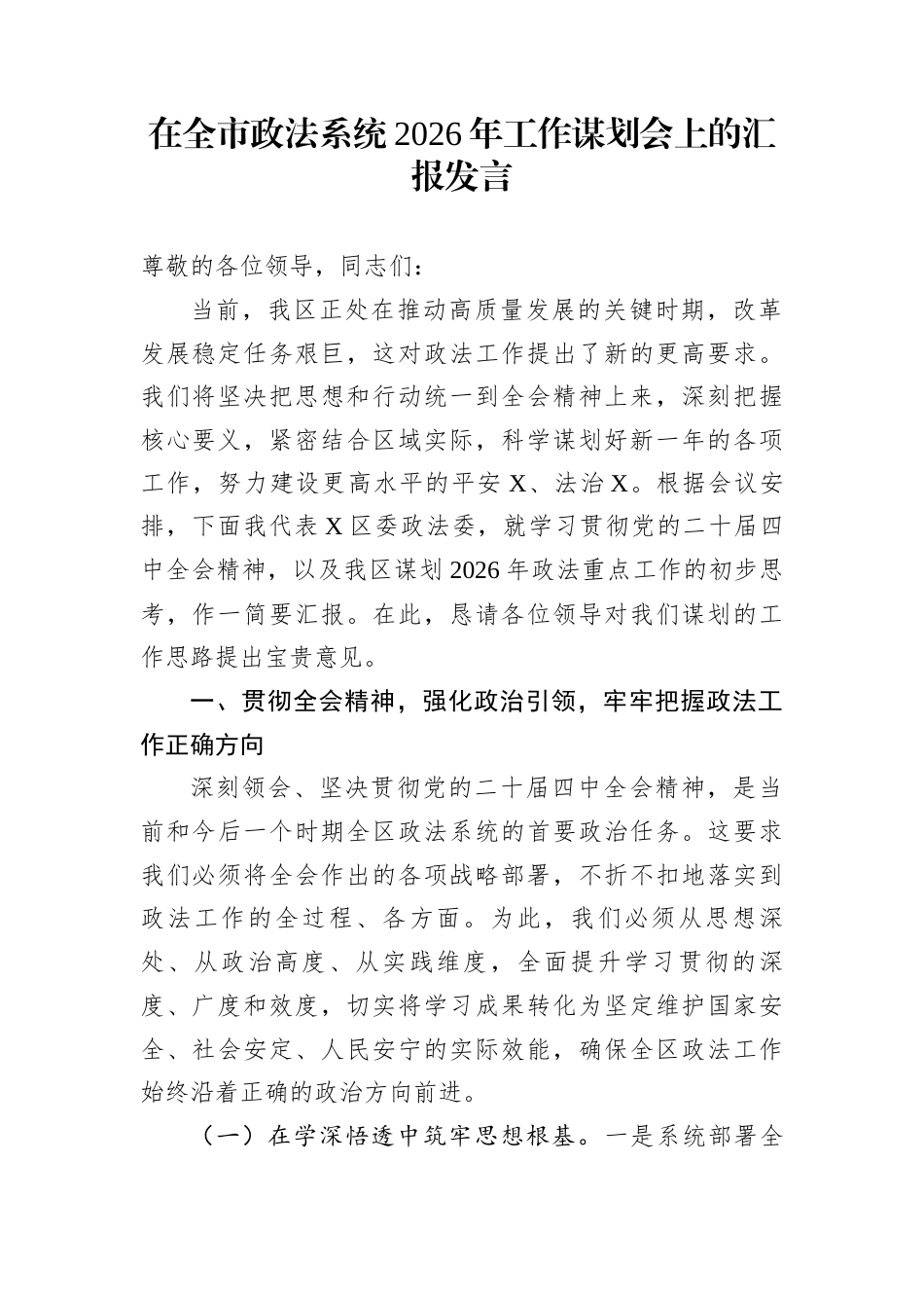 在全市政法系统2026年工作谋划会上的汇报发言_第1页