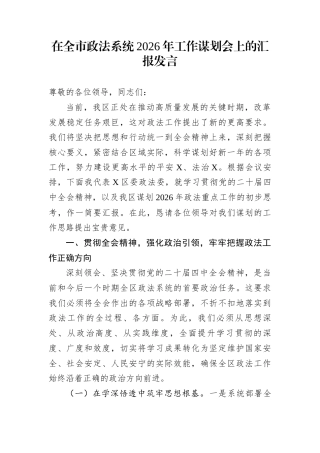 在全市政法系统2026年工作谋划会上的汇报发言