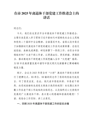 在市2025年离退休干部党建工作推进会上的讲话