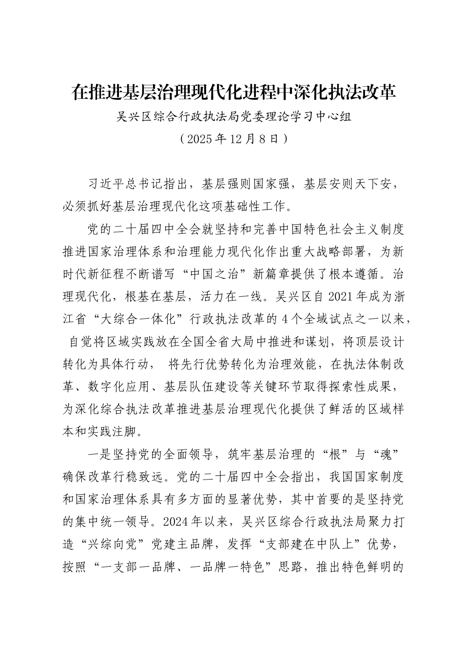 在推进基层治理现代化进程中深化执法改革——吴兴区综合行政执法局党委理论学习中心组_第1页