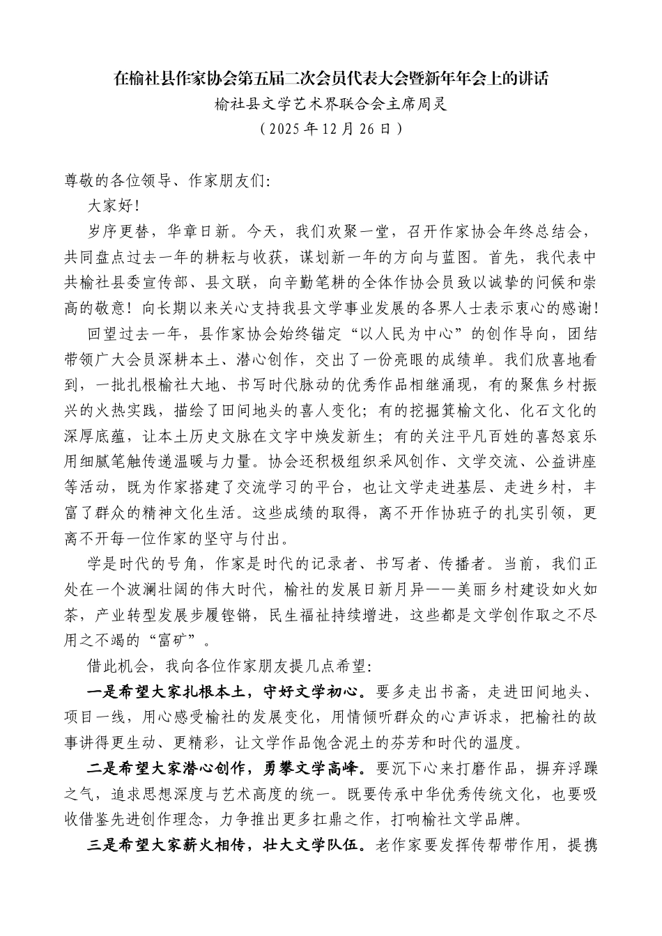 在榆社县作家协会第五届二次会员代表大会暨新年年会上的讲话_第1页
