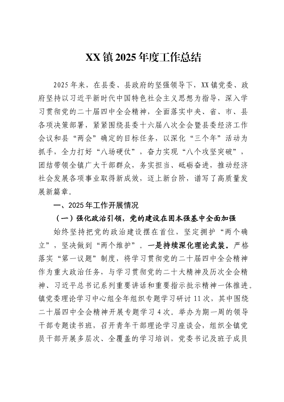 镇2025年度工作总结和2026年工作计划_第1页