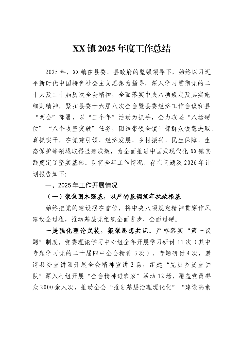 镇2025年度工作总结和2026年工作计划-_第1页