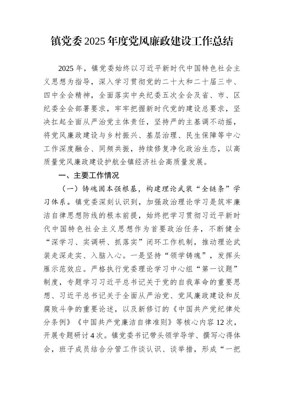 镇党委2025年度党风廉政建设工作总结_第1页