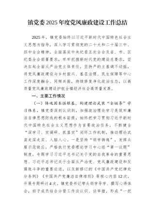 镇党委2025年度党风廉政建设工作总结