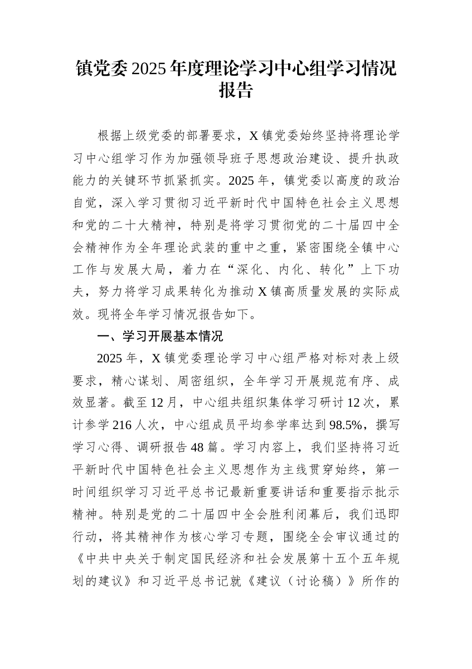 镇党委2025年度理论学习中心组学习情况报告_第1页