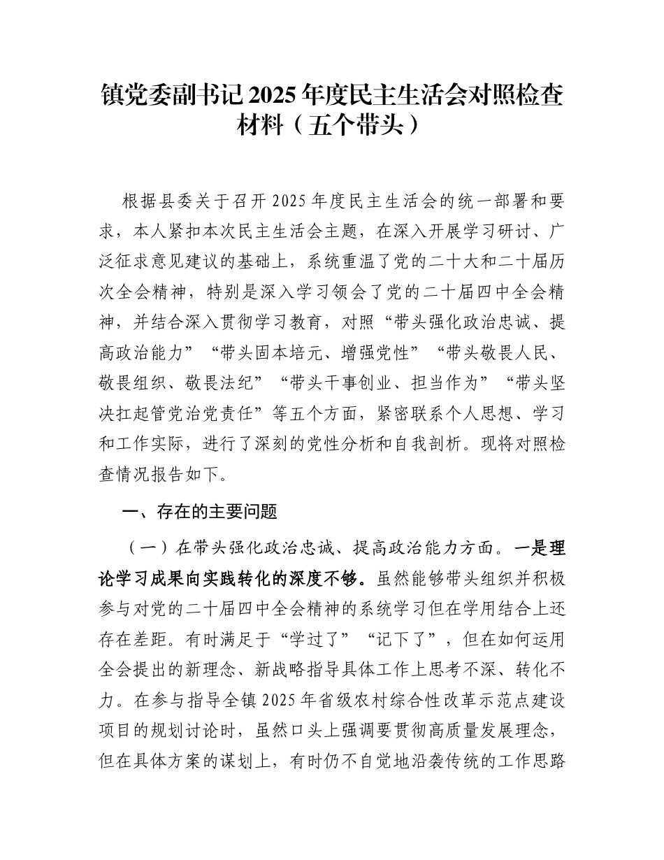 镇党委副书记2025年度民主生活会对照检查材料（五个带头）_第1页