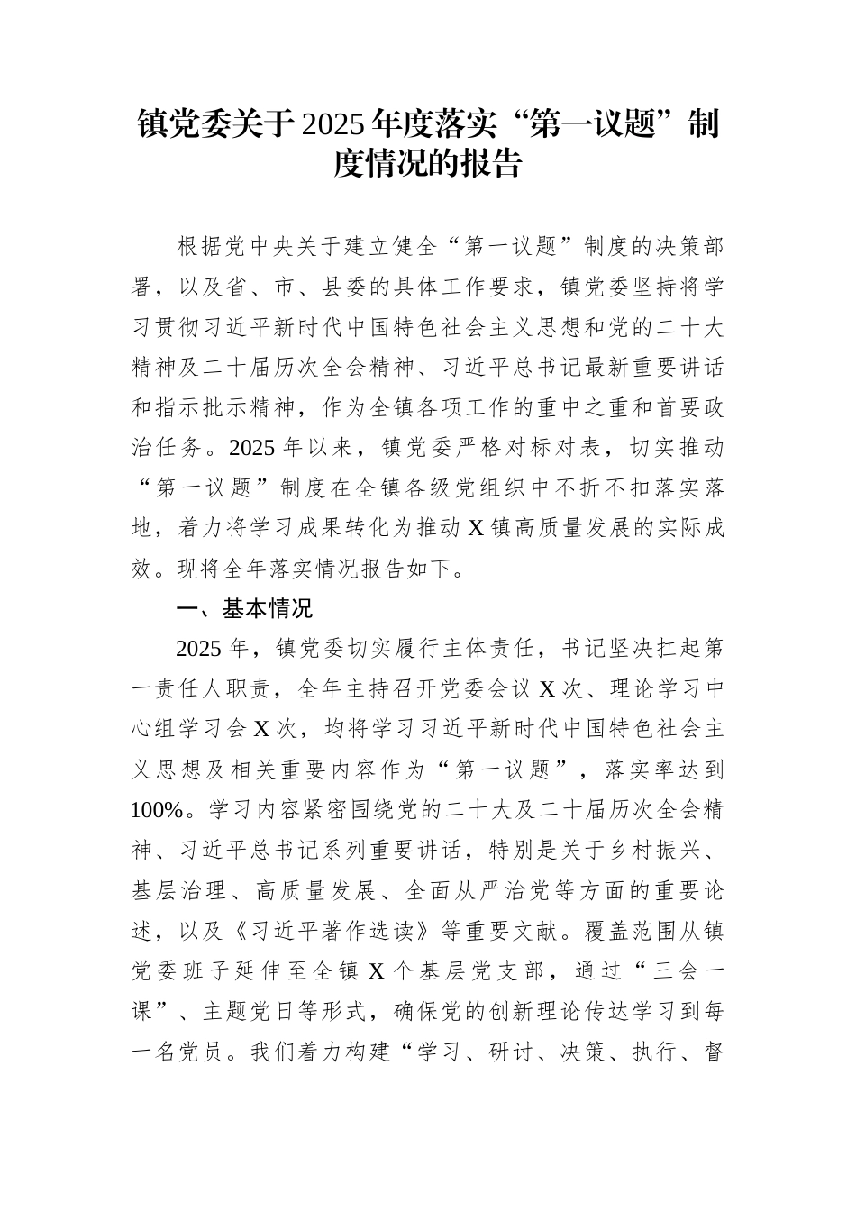 镇党委关于2025年度落实“第一议题”制度情况的报告_第1页