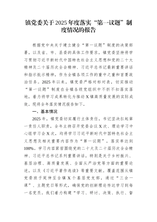 镇党委关于2025年度落实“第一议题”制度情况的报告