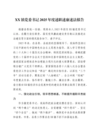 镇党委书记2025年度述职述廉述法报告.