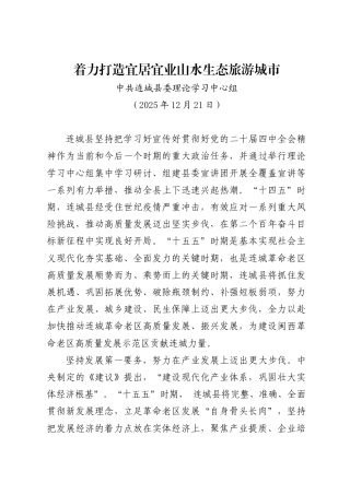 着力打造宜居宜业山水生态旅游城市——中共连城县委理论学习中心组