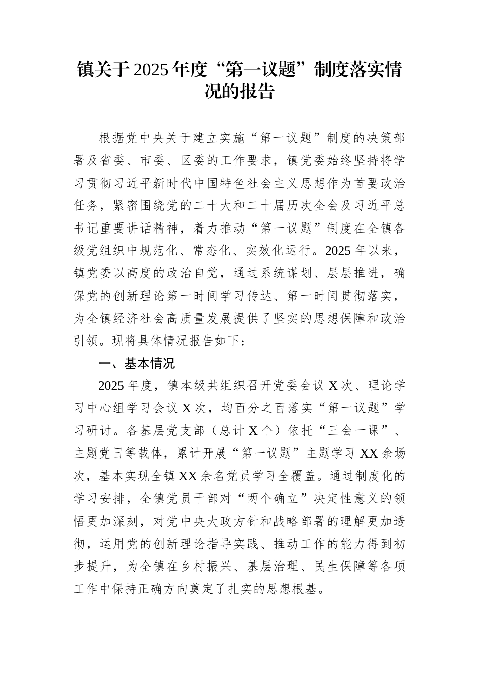 镇关于2025年度“第一议题”制度落实情况的报告_第1页