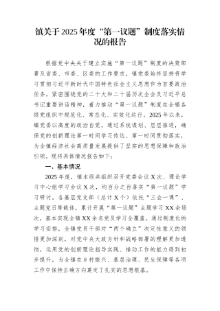 镇关于2025年度“第一议题”制度落实情况的报告