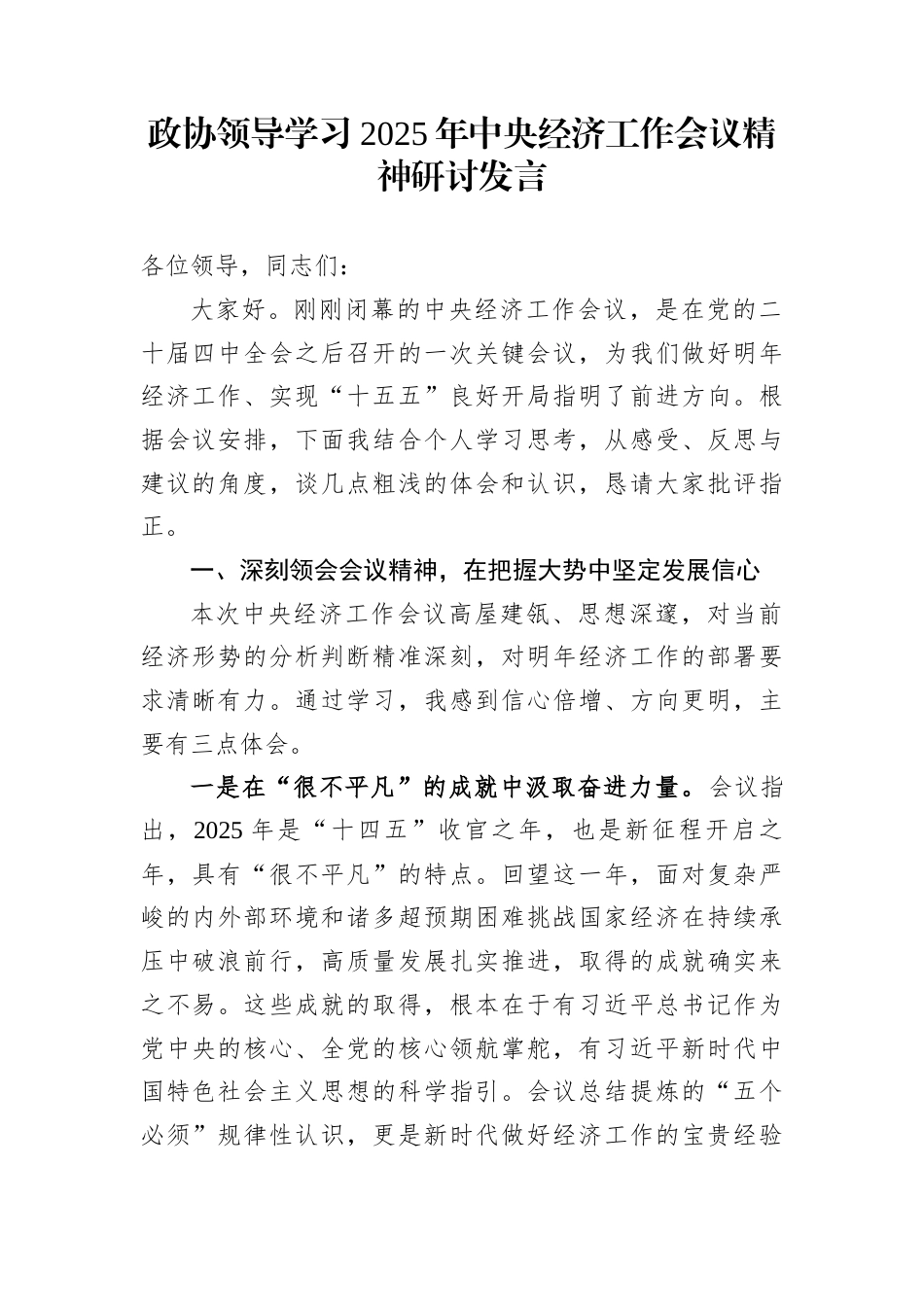 政协领导学习2025年中央经济工作会议精神研讨发言_第1页
