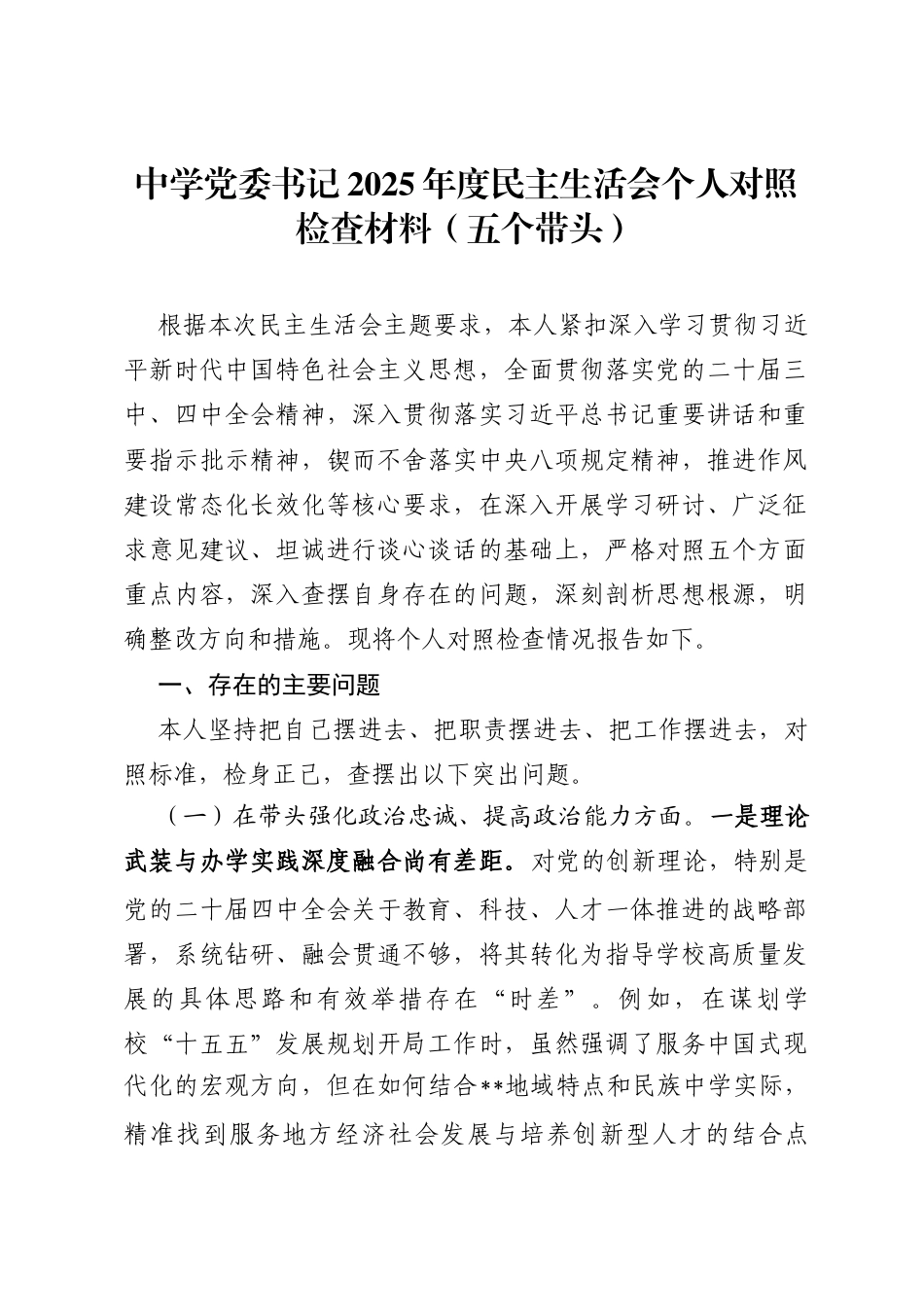 中学党委书记2025年度民主生活会个人对照检查材料(五个带头)_第1页