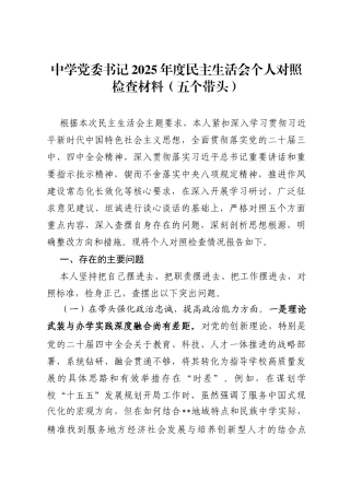 中学党委书记2025年度民主生活会个人对照检查材料(五个带头)