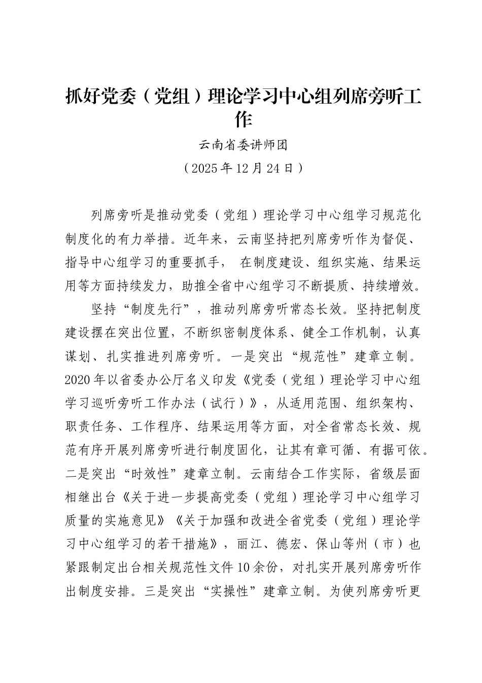 抓好党委（党组）理论学习中心组列席旁听工作——云南省委讲师团_第1页